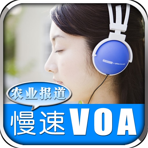 2012 VOA慢速英语-农业报道 精选50篇 icon