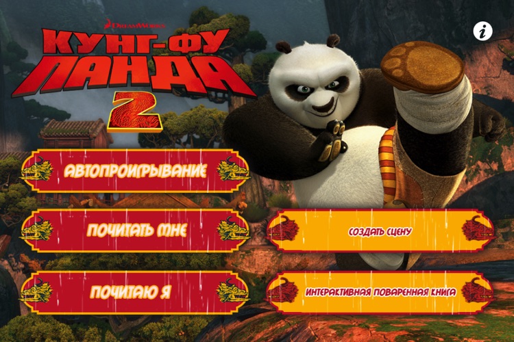 Кунг-фу панда 2