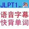 JLPT1(N1)语音字幕快背单词