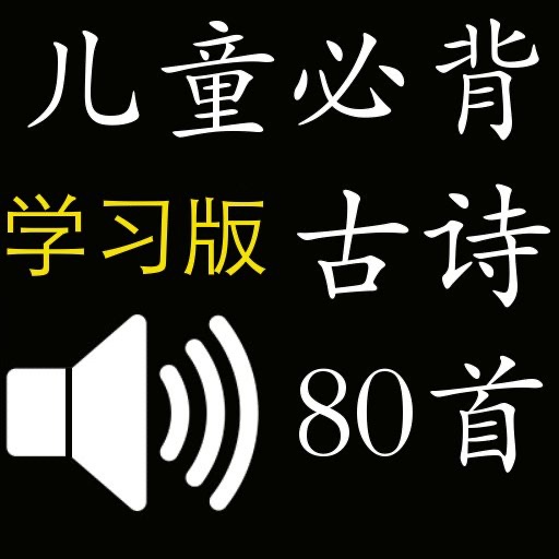 兒童必背古詩(有聲學習版)80首HD