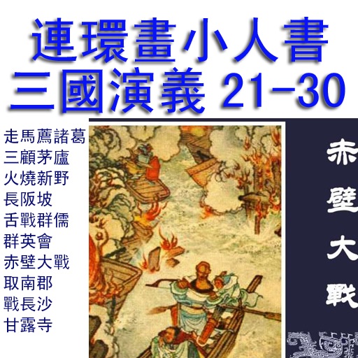 三国演义小人书连环画21-30冊