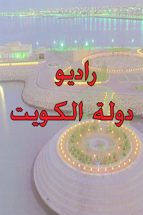 راديو دولة الكويت