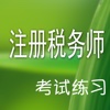 注册税务师考试参考题库