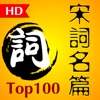 宋词名篇排行榜TOP100首 HD