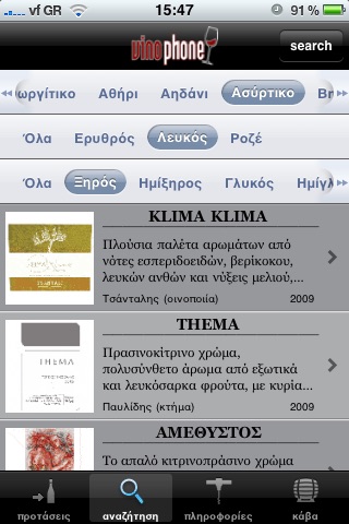 VinoPhone Κρασί Ελλάδα Κύπρος screenshot 3