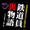 鉄道員裏物語―現役鉄道員が明かす鉄道の謎―