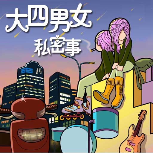 CN COMIC 《大四男女私密事》漫画