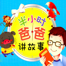 半小时爸爸 - 儿童配乐好故事、爸爸妈妈讲故事