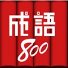 成语800