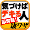 心理学のスペシャリストが教える“気づけばデキる奴”になる凄ワザ-pocke, Inc