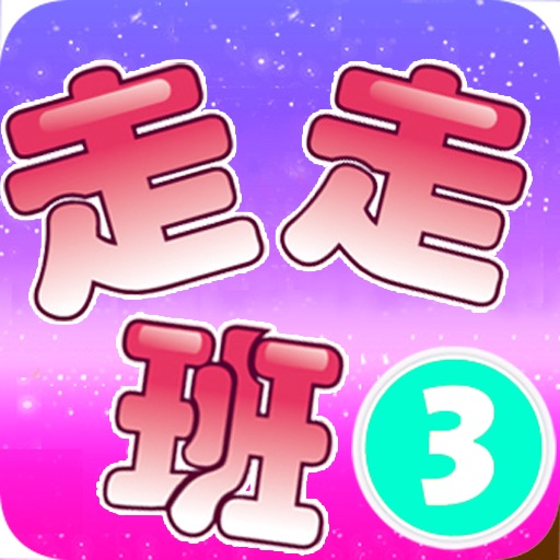 亲子游戏3 icon