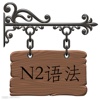 日语N2语法(免费版)