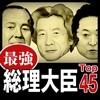 最強総理大臣Top45