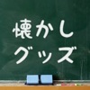 コレ覚えてる？ - 懐かしグッズ - iPhone