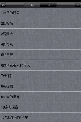 福尔摩斯探案全集-经典名侦探的小说合集 screenshot 2