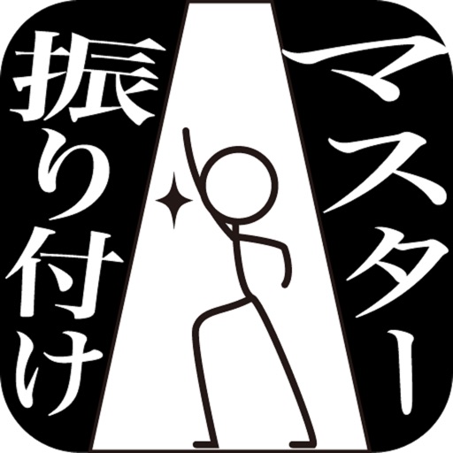 Dance Master!!　JPOP Japanease　Hits DanceSongs! iOS App