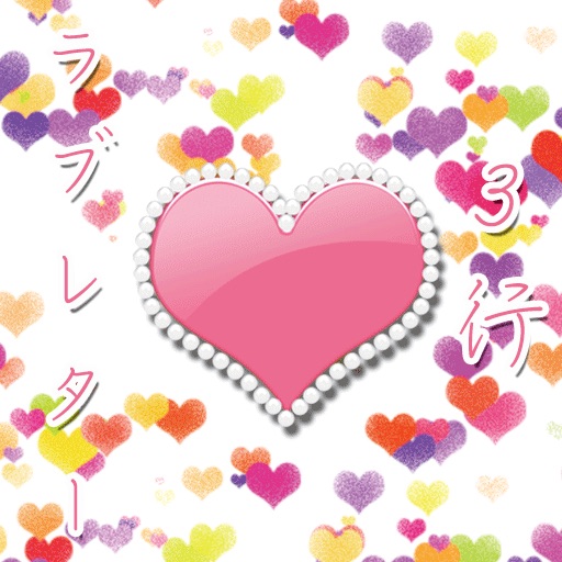 3行ラブレター Apps 148apps