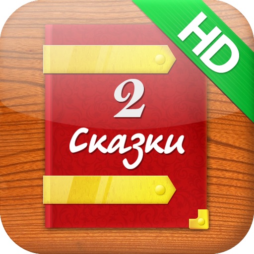 Сказки HD 2 icon