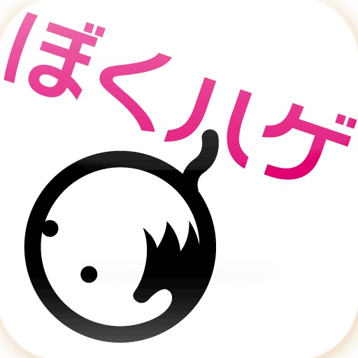 ぼくらはみんなハゲている icon