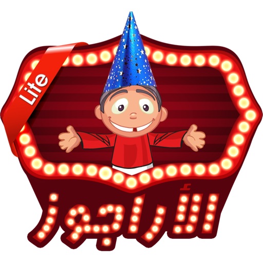 Al Aragoze Lite - الأراجوز لايت icon