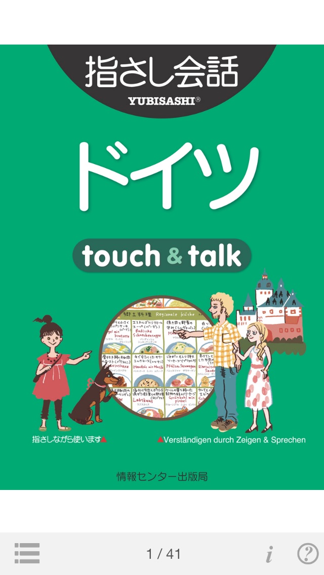 指さし会話ドイツ　touch&talk screenshot1