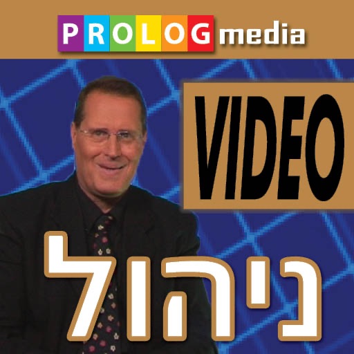 אומנות המכירה B2B - הדרכת וידאו מאת ד"ר משה בן דוד בנדה - סדרת הניהול מבית פרולוג מדיה