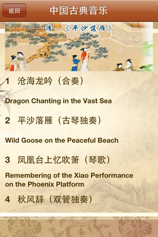 中国古典音乐-历代名曲篇 screenshot 4