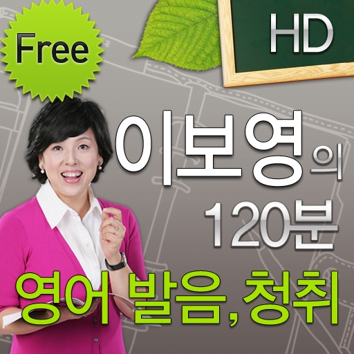 이보영의 120분 발음청취 HD Free