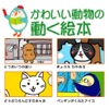 かわいい動物の動く絵本