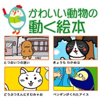 かわいい動物の動く絵本