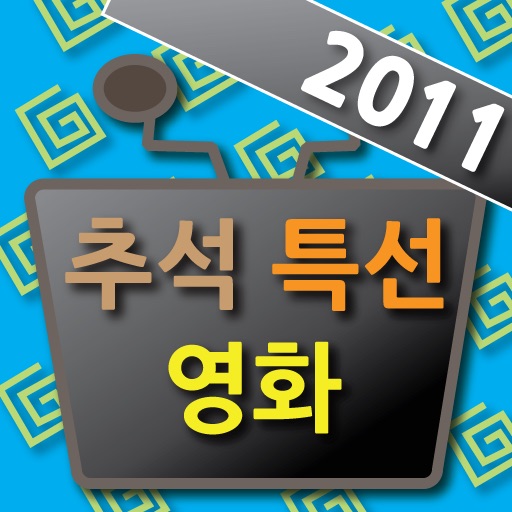 추석특선영화! [2011] icon