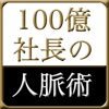 100億を生む！社長の人脈術