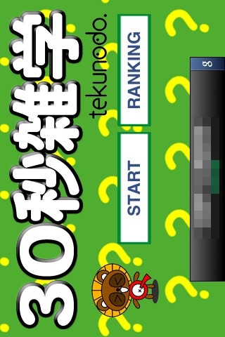 30 sec Quiz (Japanese Only) screenshot 2
