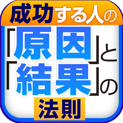 ジェームズ・アレンの「原因と結果の法則」を読み解く、幸せを呼ぶ法則35 icon