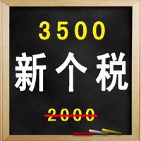 新个税计算器精简版 PC 용