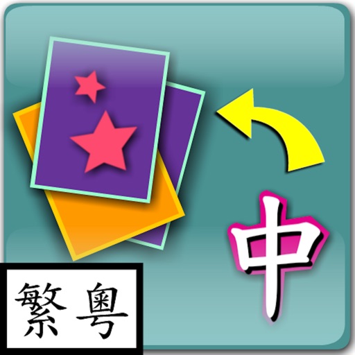 Child Play Chinese (Animals) / 親子識字 (動物篇) (Traditional Chinese, Cantonese) iOS App