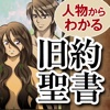 漫画家が書いた 人物からわかる「旧約聖書」