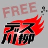 デス川柳 FREE