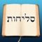 Selichos App for the iPhone and iPod Touch - *Currently - Minhag Lita & Edut Hamizrach available*