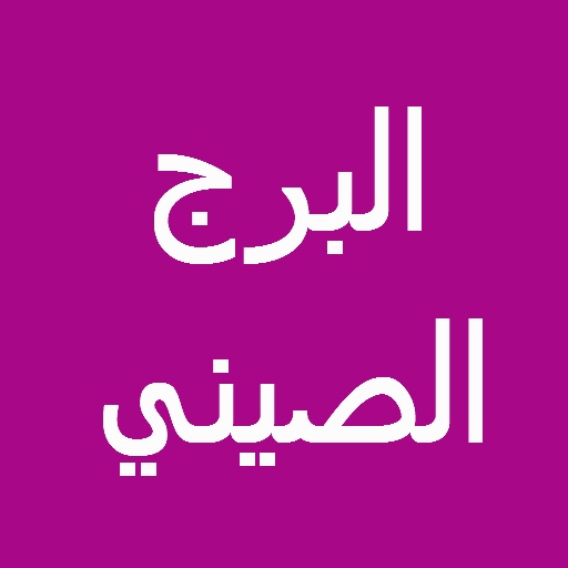 البرج الصيني icon