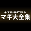 マギ大全集〜マギの神アプリ(穴埋めクイズ,動画,辞典など全て無料)〜