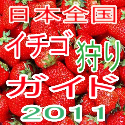 Japan Strawberry Guide 2011 icon