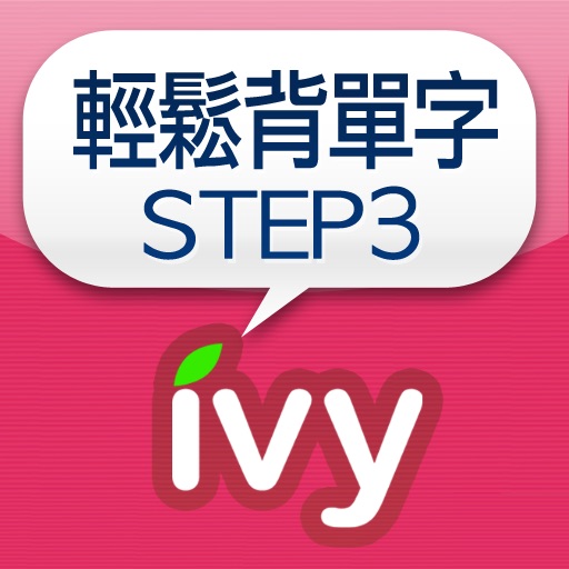 輕鬆背單字 STEP 3-IVY英文 icon