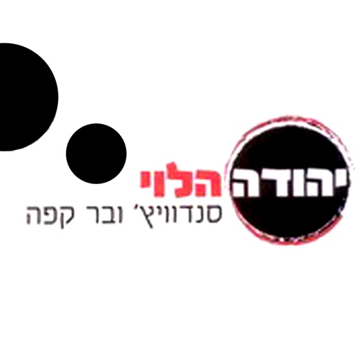 יהודה הלוי icon