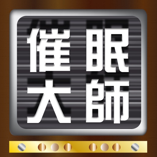 催眠大師 icon