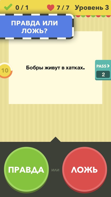 Правда или ложь – игра