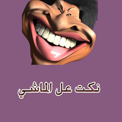 نكت عل الماشي icon