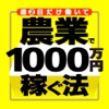 週２日だけ働いて 農業で1000万円稼ぐ法