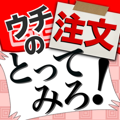 ウチの注文とってみろ！