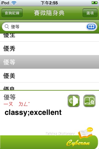 賽微隨身典(Cyberon Talking Dictionary) screenshot 4